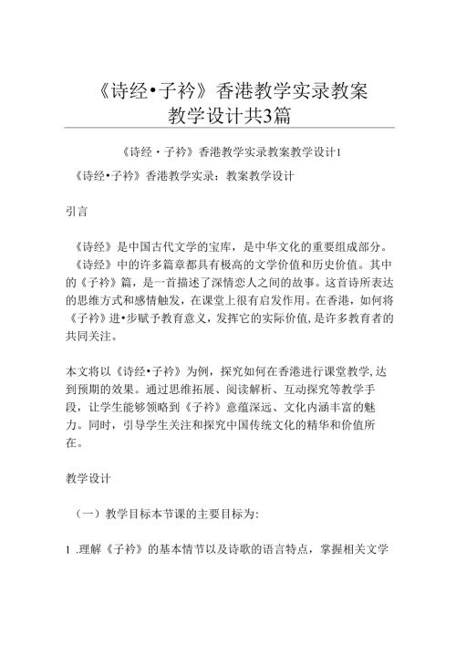 《诗经·子衿》香港教学实录教案教学设计共3篇.docx