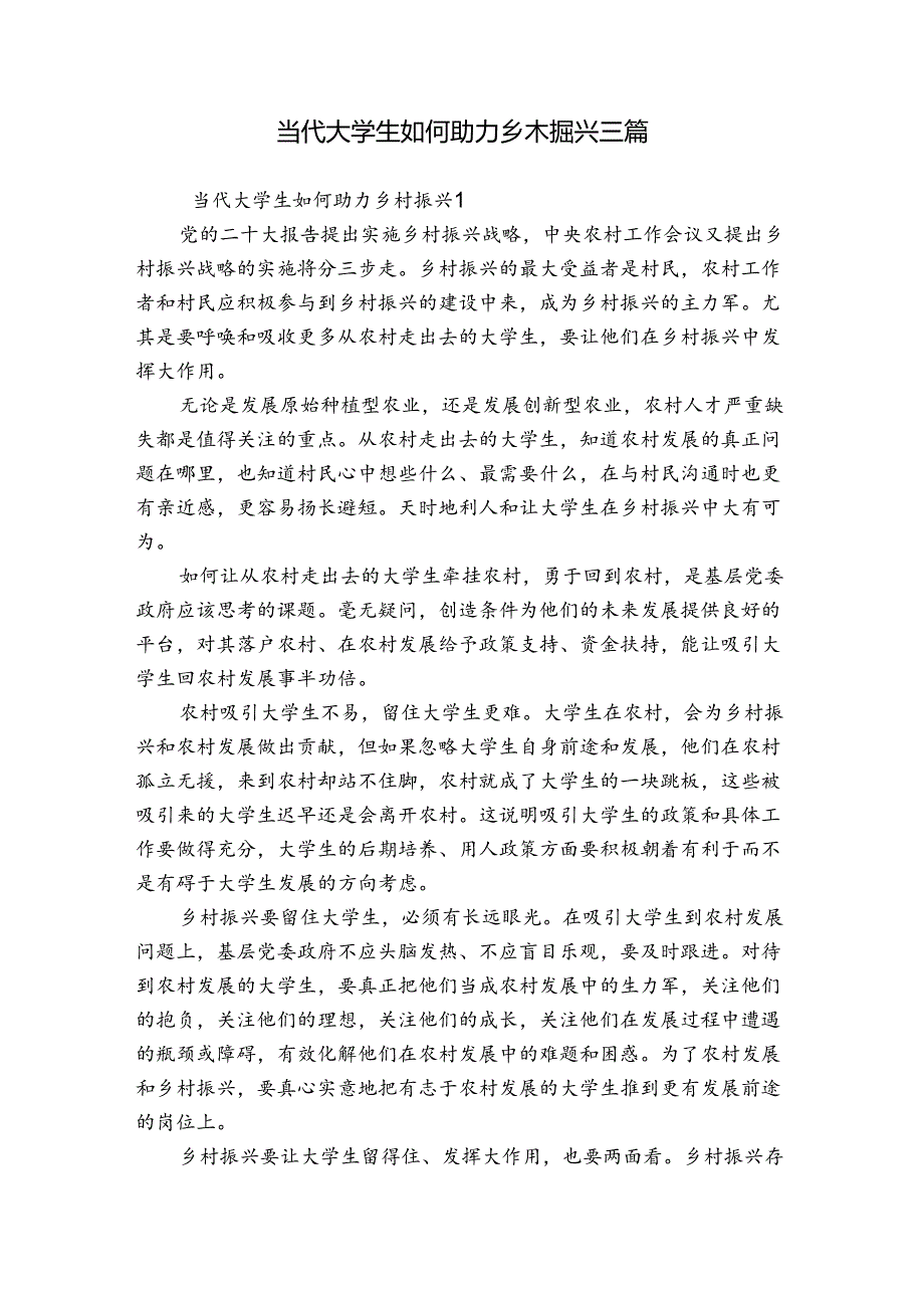 当代大学生如何助力乡村振兴三篇.docx_第1页