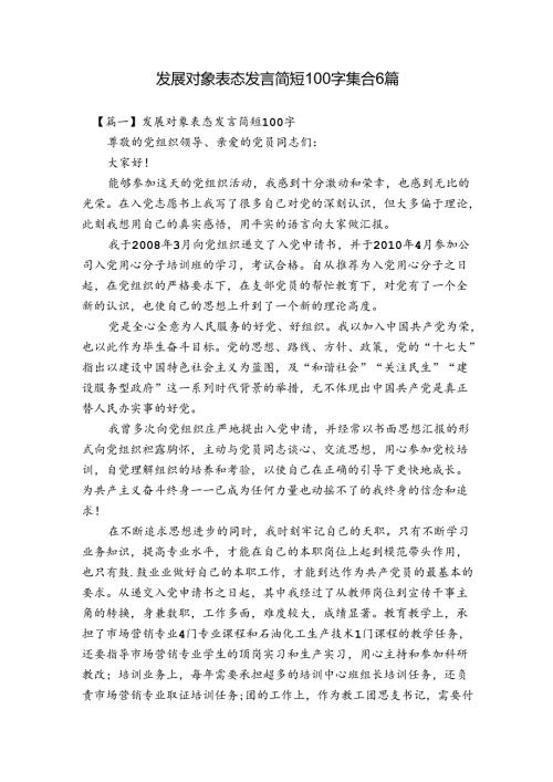 发展对象表态发言简短100字集合6篇.docx