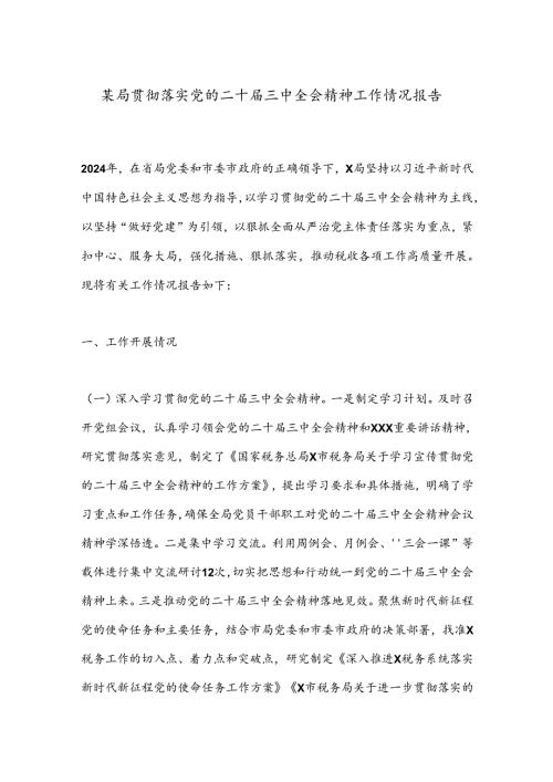 某局贯彻落实党的二十三中全会精神工作情况报告.docx