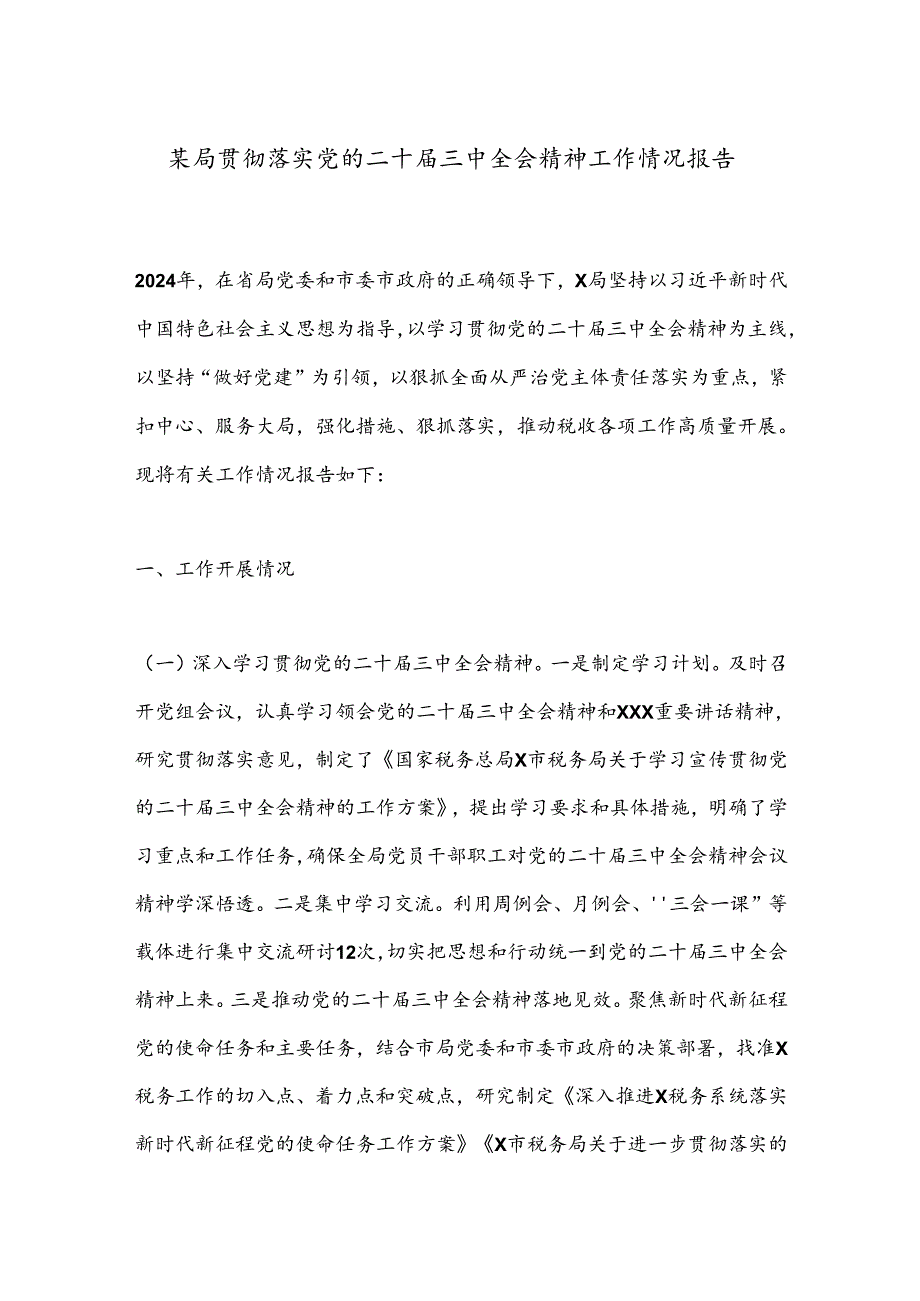 某局贯彻落实党的二十三中全会精神工作情况报告.docx_第1页
