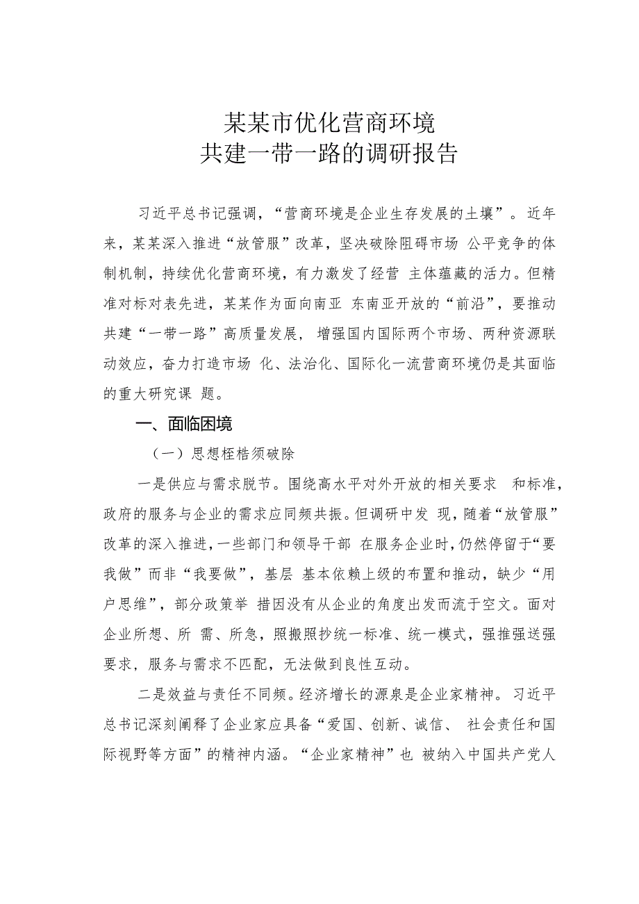 某某市优化营商环境共建一带一路的调研报告.docx