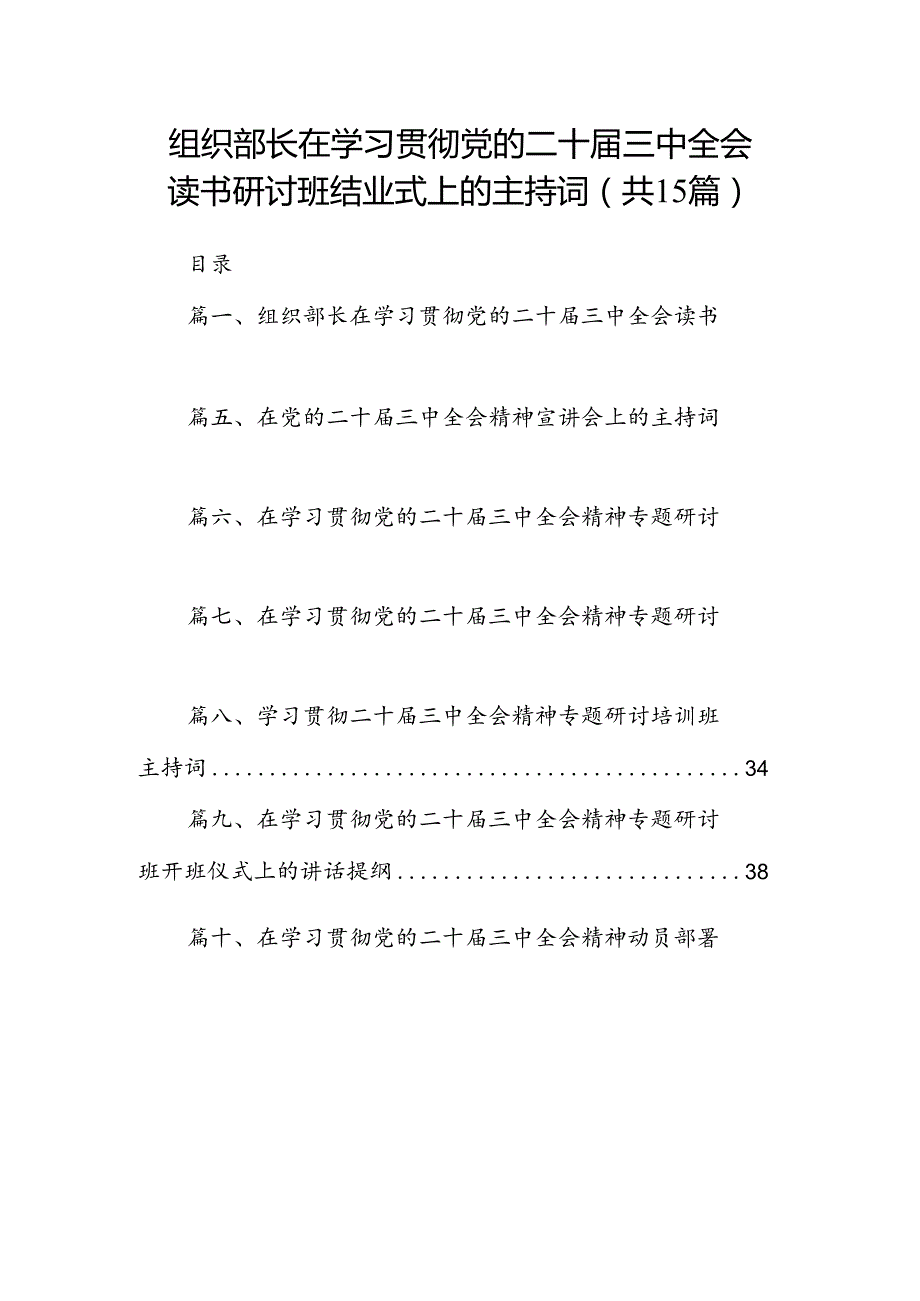 （15篇）组织部长在学习贯彻党的二十三中全会读书研讨班结业式上的主持词（精选）.docx_第1页