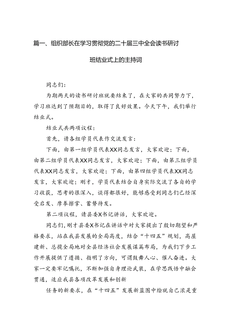 （15篇）组织部长在学习贯彻党的二十三中全会读书研讨班结业式上的主持词（精选）.docx_第2页