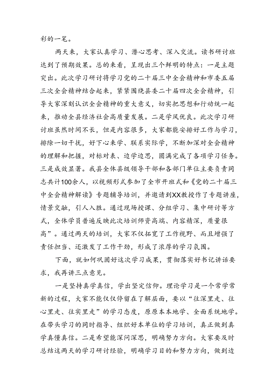 （15篇）组织部长在学习贯彻党的二十三中全会读书研讨班结业式上的主持词（精选）.docx_第3页