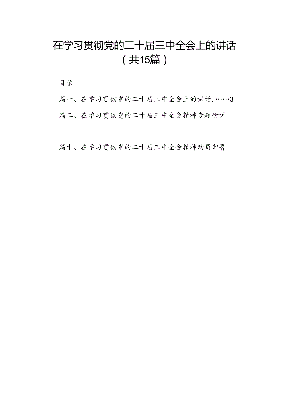 （15篇）在学习贯彻党的二十三中全会上的讲话（最新版）.docx_第1页
