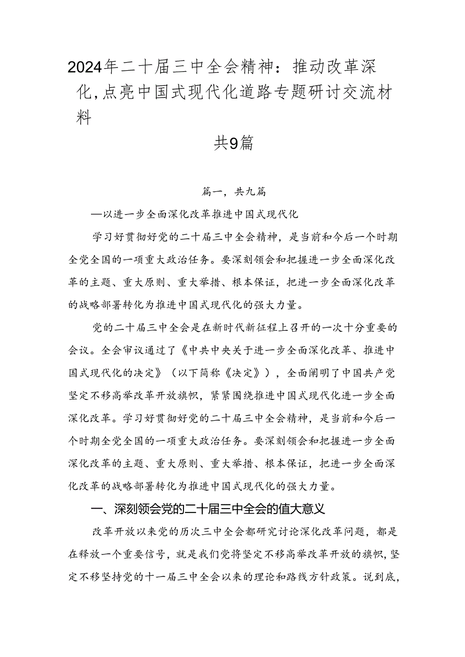 2024年二十三中全会精神：推动改革深化点亮中国式现代化道路专题研讨交流材料共9篇.docx_第1页