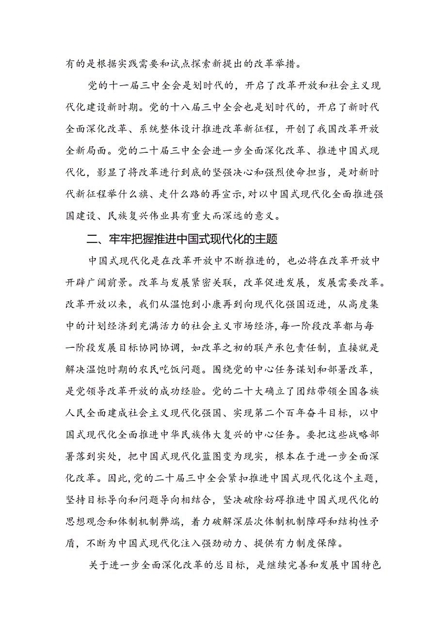 2024年二十三中全会精神：推动改革深化点亮中国式现代化道路专题研讨交流材料共9篇.docx_第3页