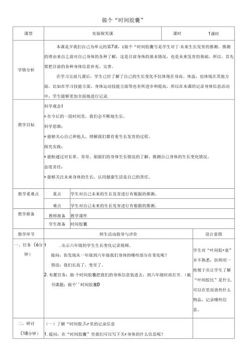 （2024）科教版科学一年级上册《做个“时间胶囊”》教案.docx