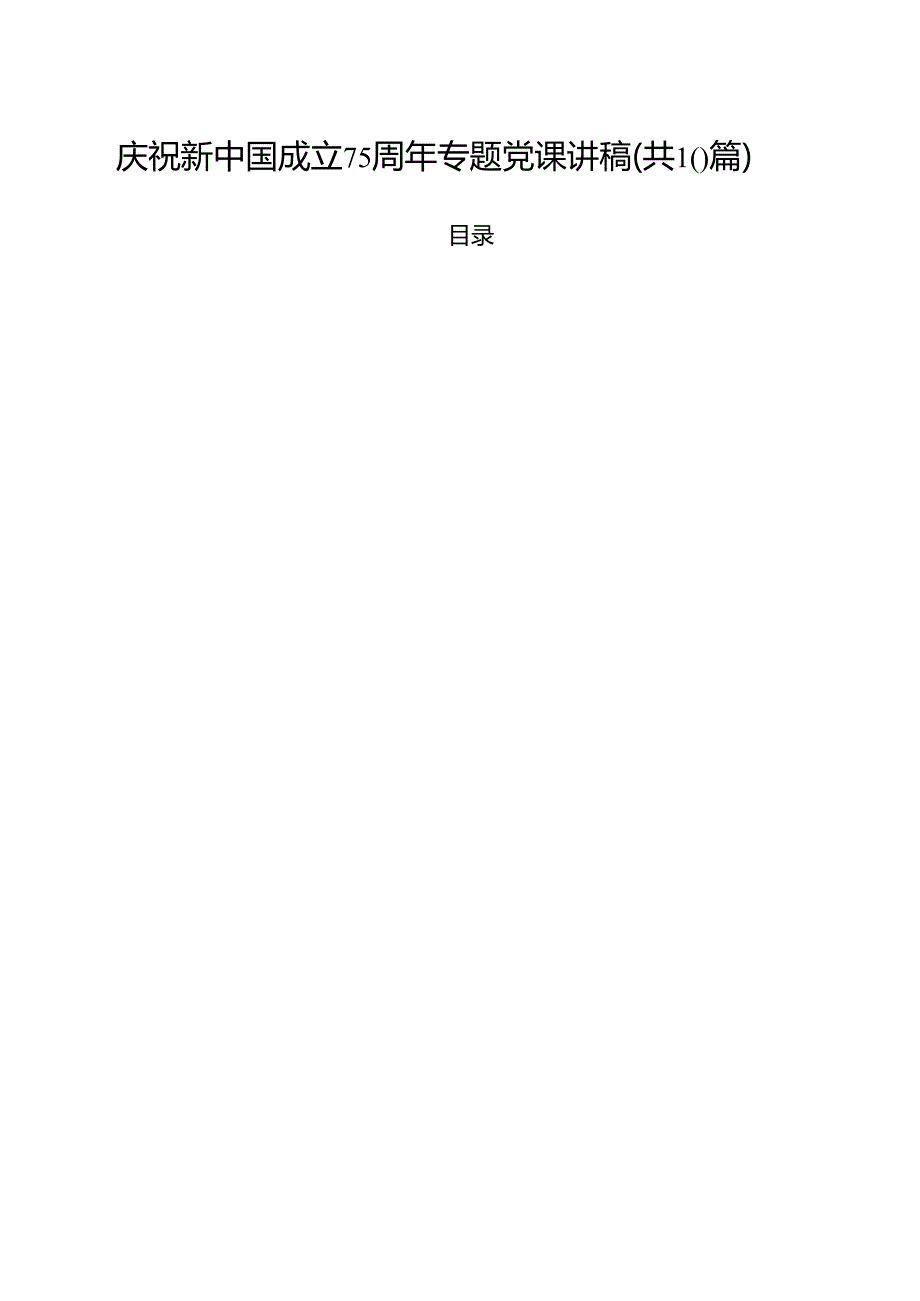（10篇）庆祝新中国成立75周年专题党课讲稿（最新版）.docx_第1页