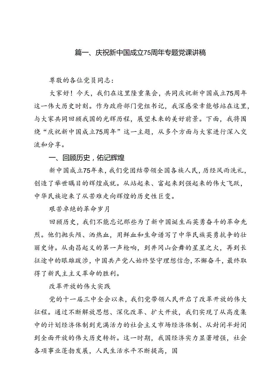 （10篇）庆祝新中国成立75周年专题党课讲稿（最新版）.docx_第2页