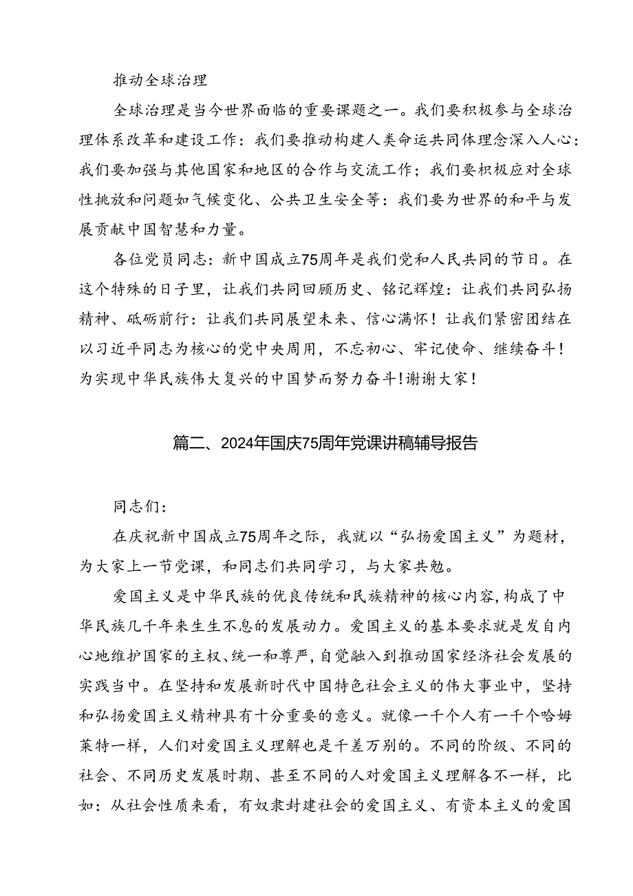 （10篇）庆祝新中国成立75周年专题党课讲稿（最新版）.docx_第3页
