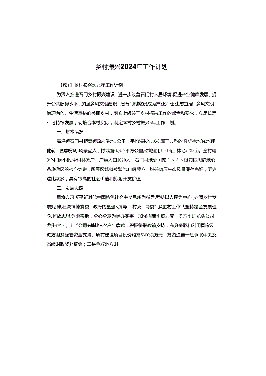 乡村振兴2024年工作计划.docx_第1页