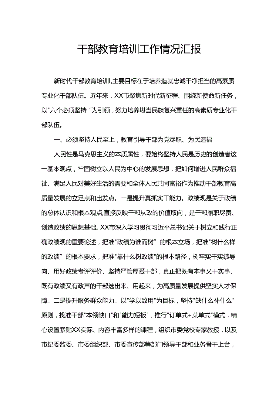 干部教育培训工作情况汇报.docx_第1页