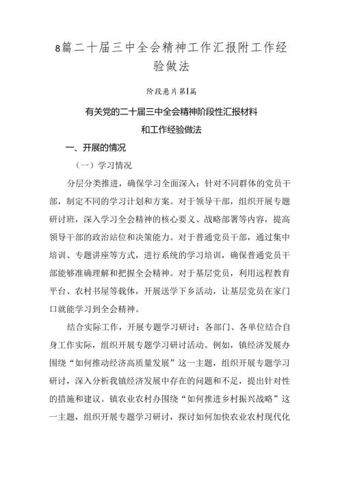 8篇二十三中全会精神工作汇报附工作经验做法.docx