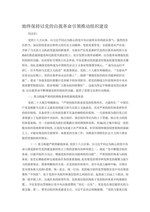 始终保持以党的自我革命引领推动组织建设.docx