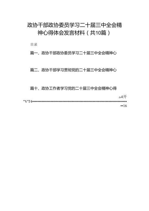 （10篇）政协干部政协委员学习二十三中全会精神心得体会发言材料集合.docx