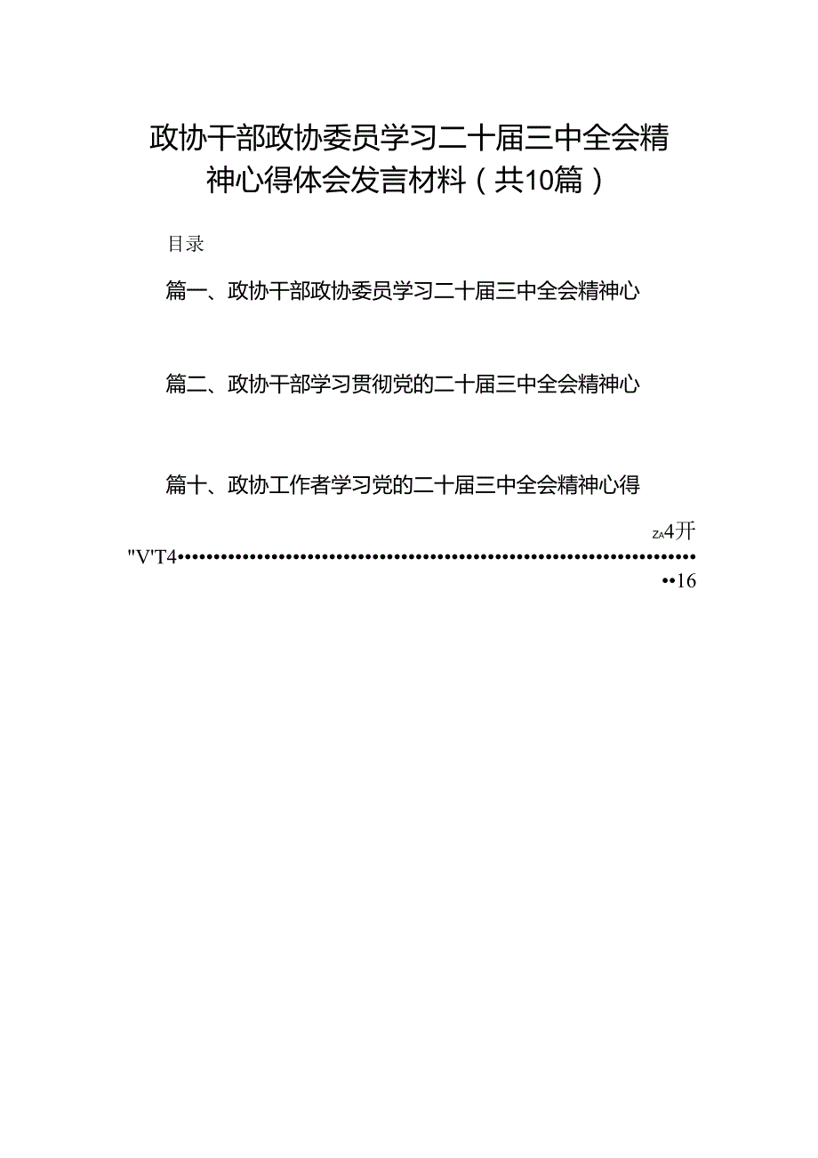 （10篇）政协干部政协委员学习二十三中全会精神心得体会发言材料集合.docx_第1页