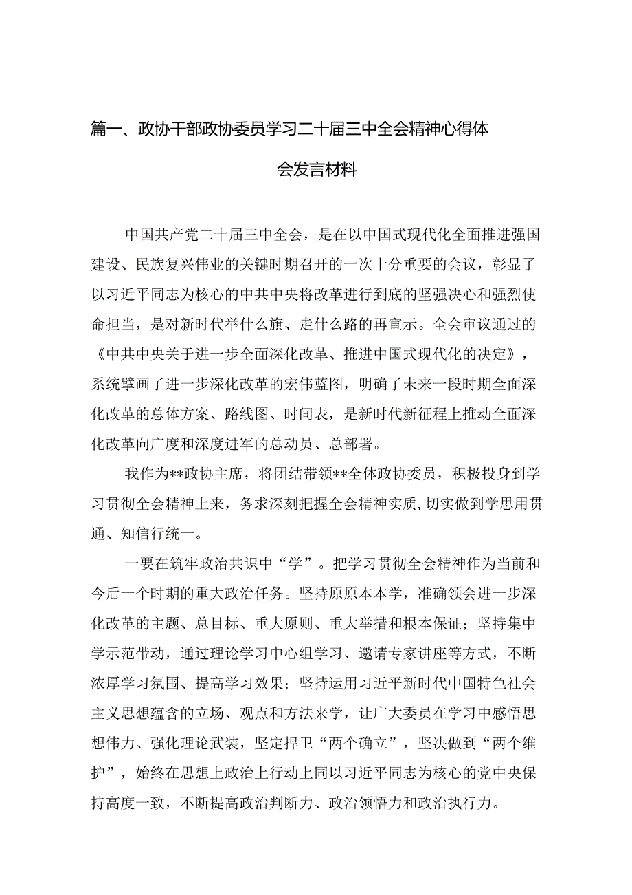 （10篇）政协干部政协委员学习二十三中全会精神心得体会发言材料集合.docx_第2页