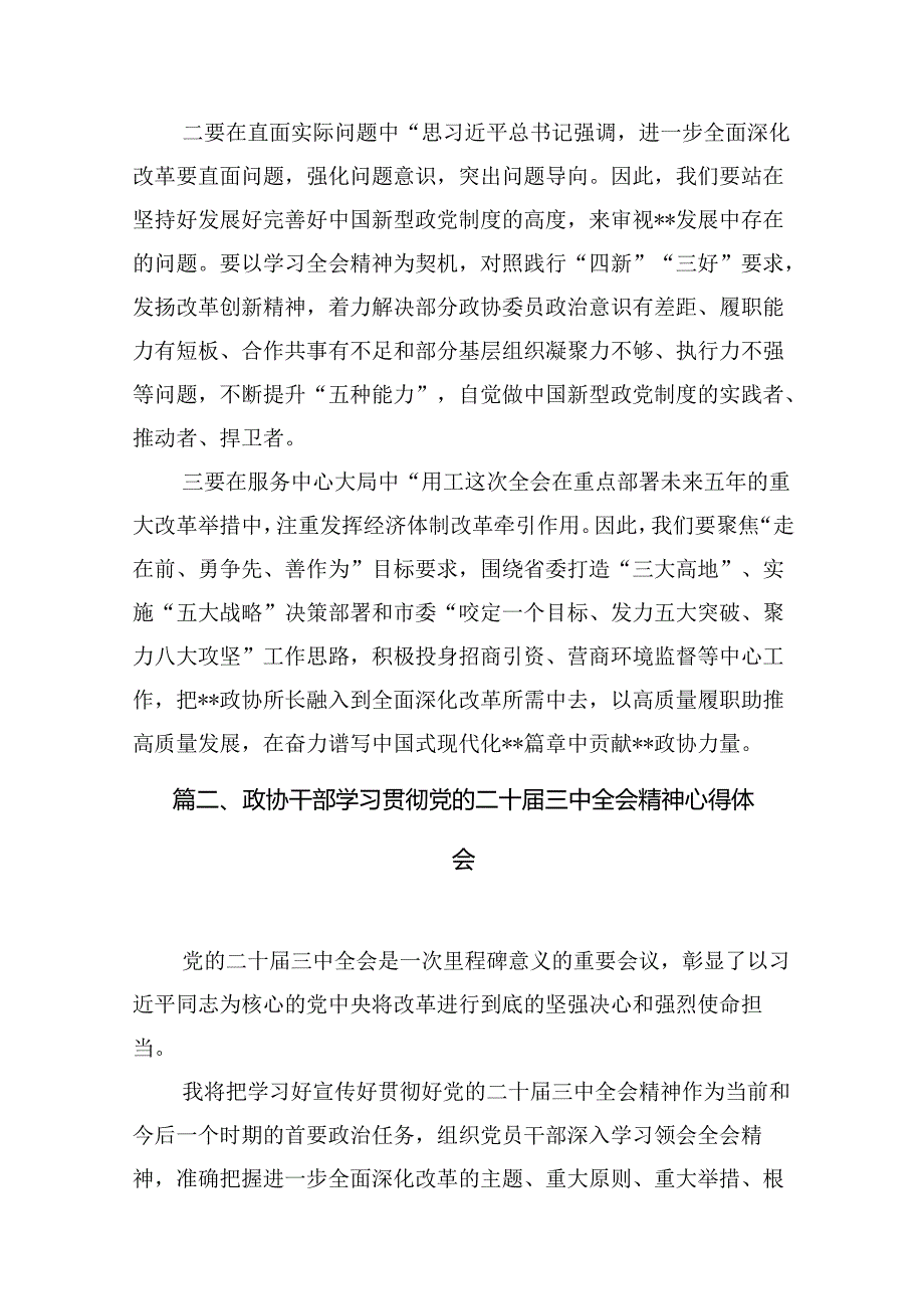 （10篇）政协干部政协委员学习二十三中全会精神心得体会发言材料集合.docx_第3页