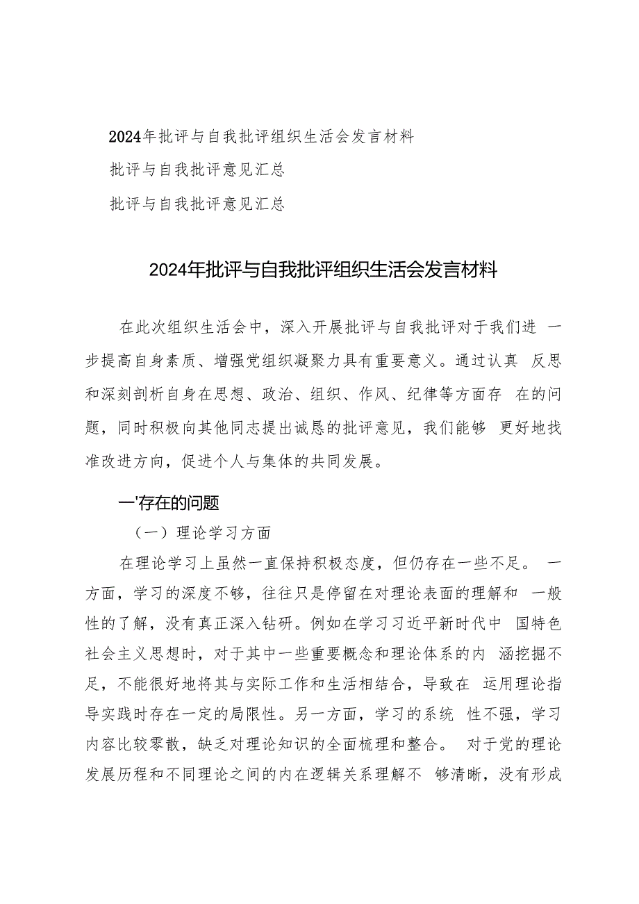 3篇 2024年批评与自我批评组织生活会发言材料批评与自我批评意见汇总.docx