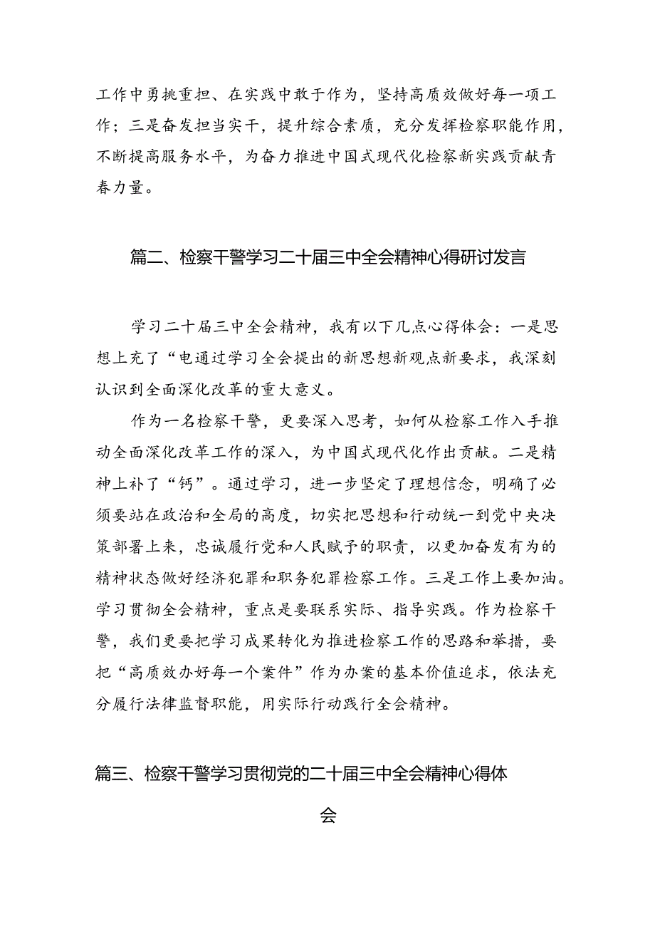 （10篇）青年检察人员学习贯彻党的二十三中全会精神心得体会专题资料.docx_第2页