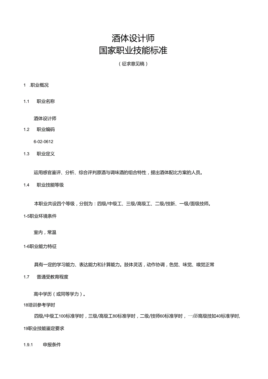 酒体设计师国家职业技能标准（征求意见稿）.docx_第1页