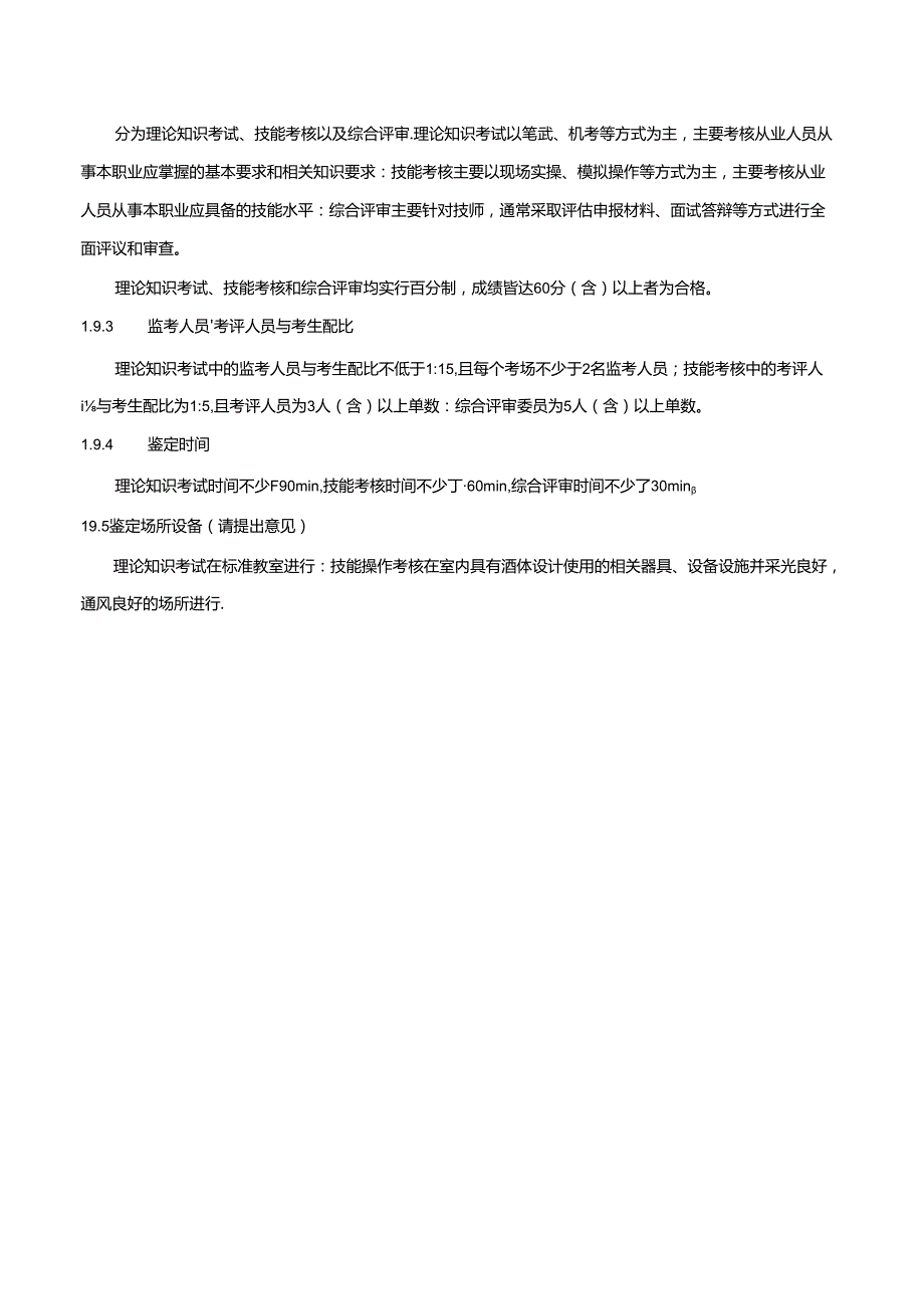 酒体设计师国家职业技能标准（征求意见稿）.docx_第3页