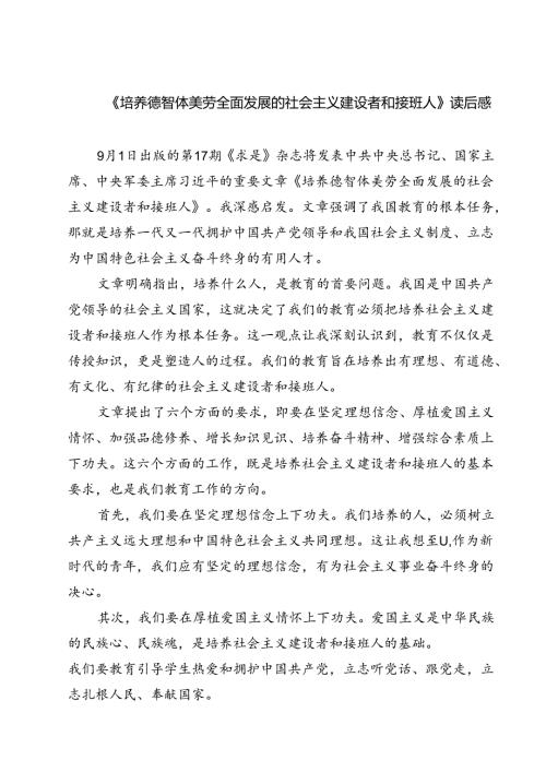 （7篇）《培养德智体美劳全面发展的社会主义建设者和接班人》读后感汇编.docx