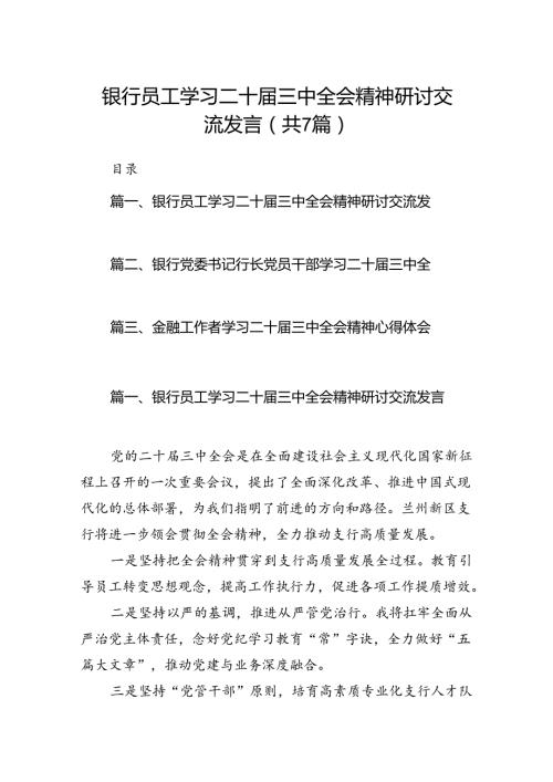 银行员工学习二十三中全会精神研讨交流发言7篇（详细版）.docx