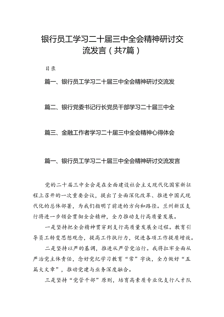 银行员工学习二十三中全会精神研讨交流发言7篇（详细版）.docx_第1页