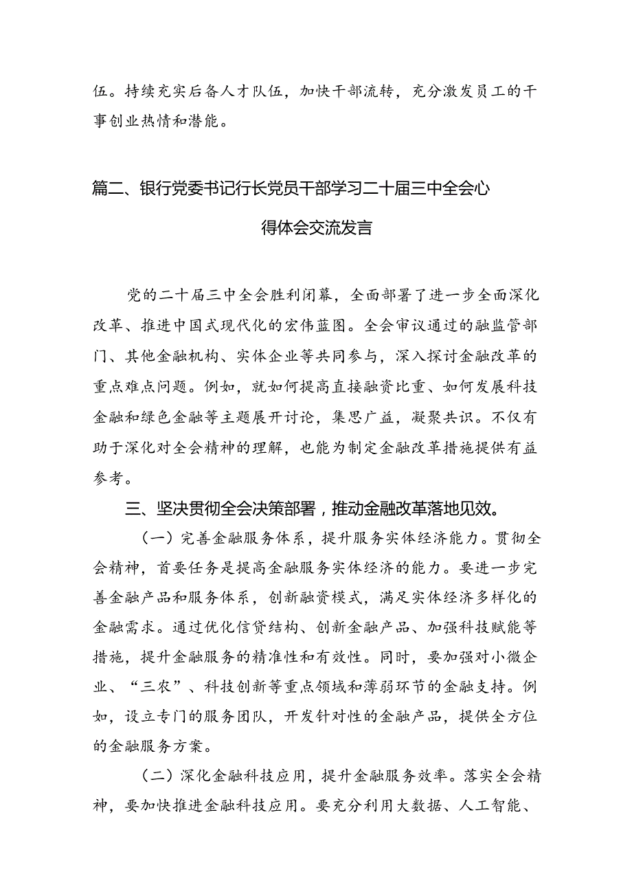 银行员工学习二十三中全会精神研讨交流发言7篇（详细版）.docx_第2页