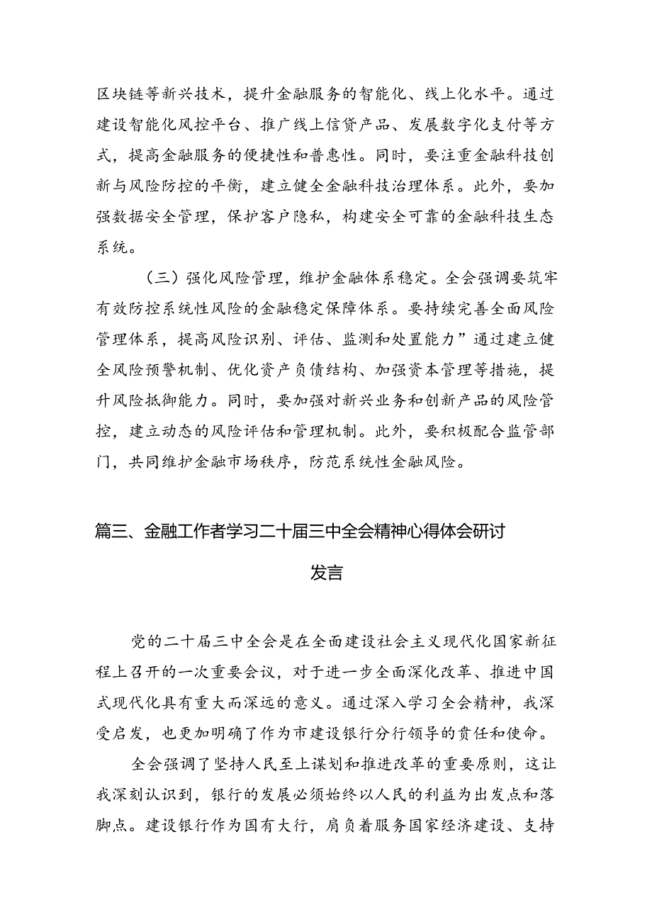 银行员工学习二十三中全会精神研讨交流发言7篇（详细版）.docx_第3页
