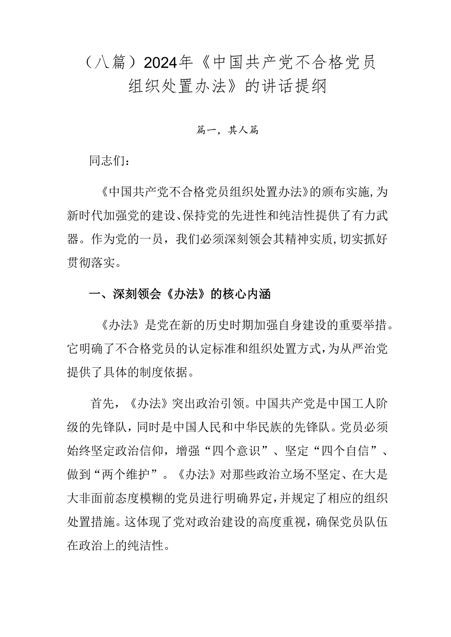 （八篇）2024年《中国共产党不合格党员组织处置办法》的讲话提纲.docx_第1页