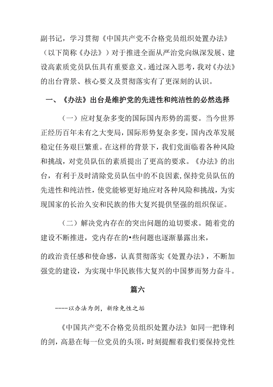 （八篇）2024年《中国共产党不合格党员组织处置办法》的讲话提纲.docx_第3页