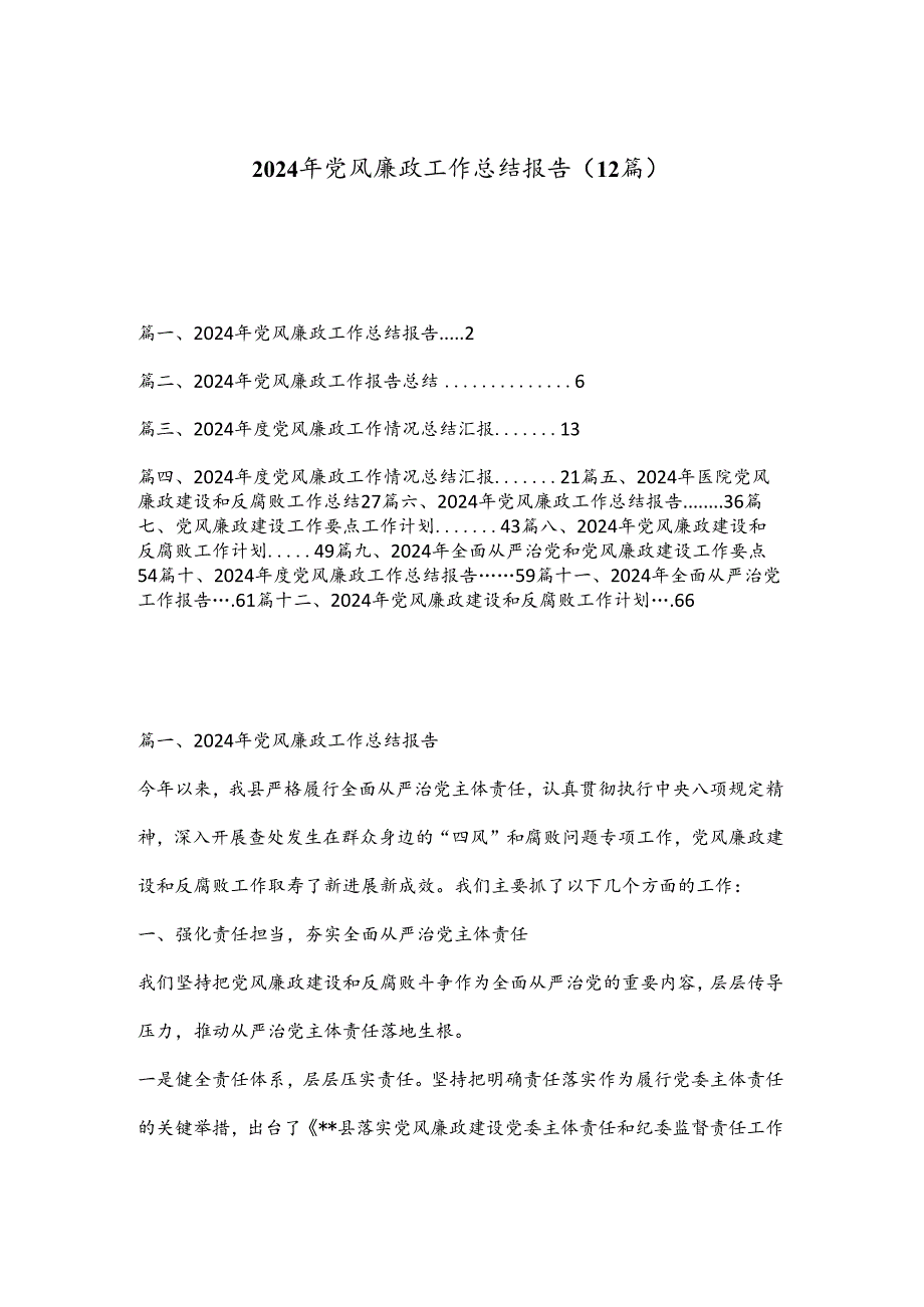 （12篇）2024 年党风廉政工作总结报告.docx_第1页