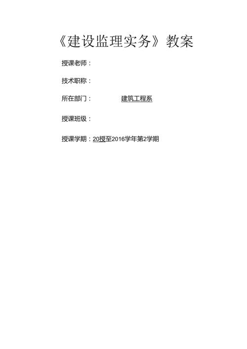 建设监理实务教案.docx