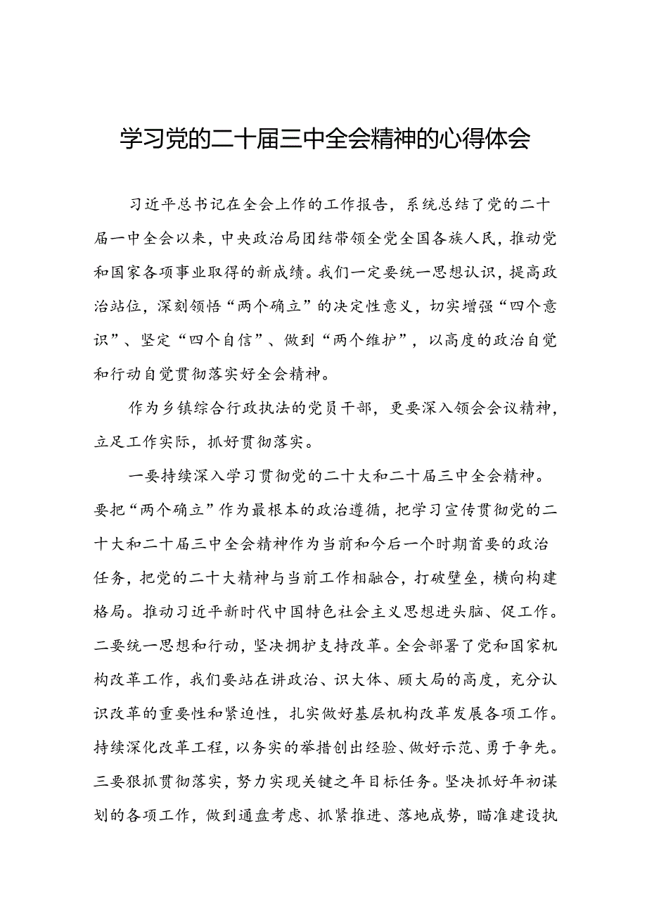 2024党员学习贯彻党的二十三中全会精神心得体会(33篇).docx_第1页