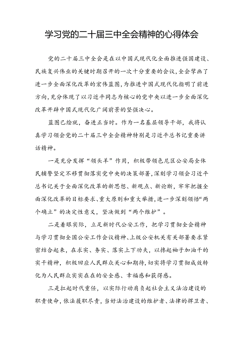 2024党员学习贯彻党的二十三中全会精神心得体会(33篇).docx_第3页