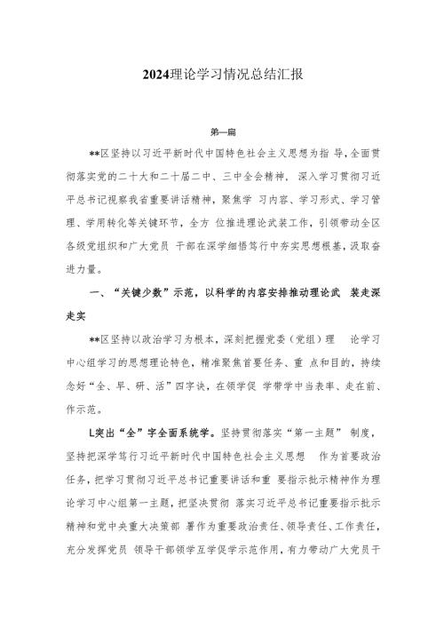 2024理论学习情况总结汇报4篇.docx