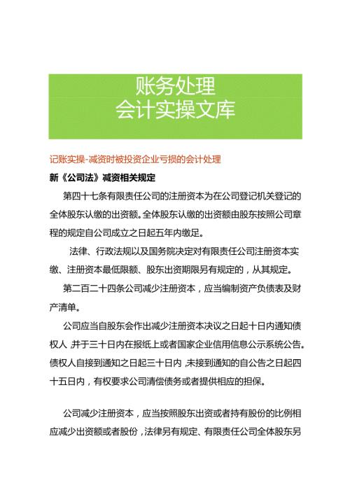 记账实操减资时被投资企业亏损的会计处理.docx