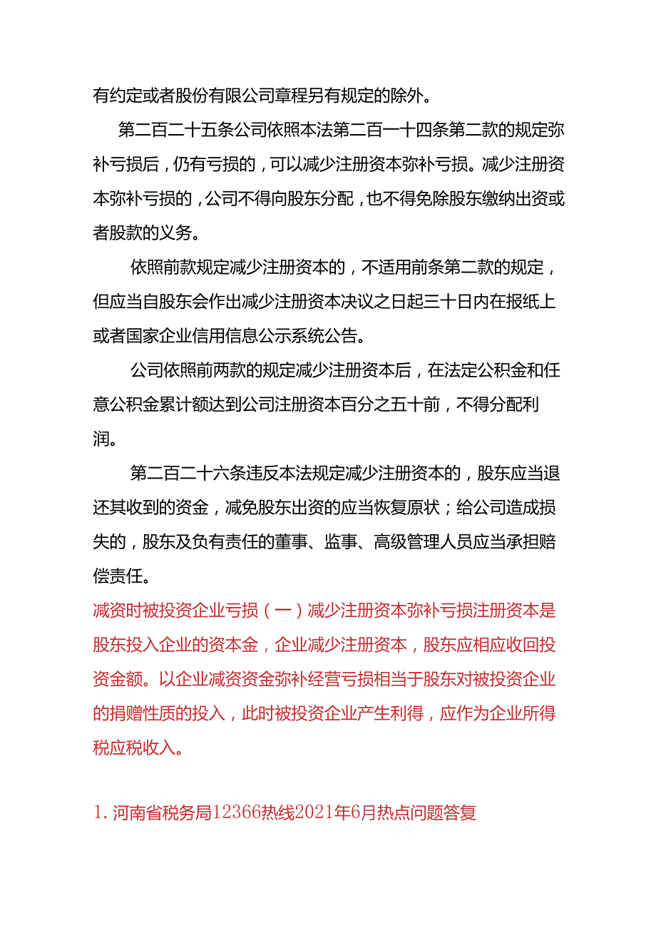 记账实操减资时被投资企业亏损的会计处理.docx_第2页