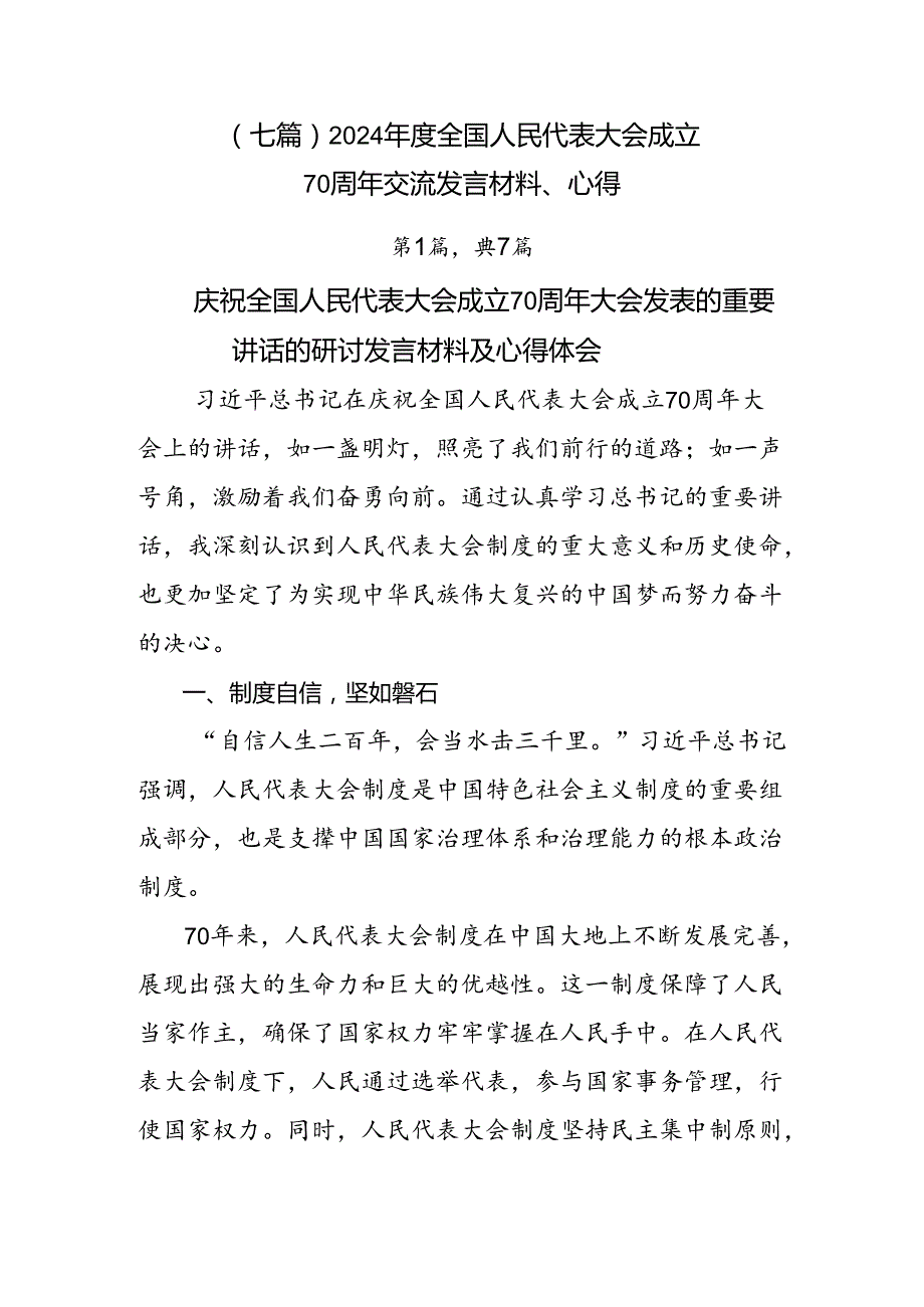 （七篇）2024全国人民代表大会成立70周年交流发言材料、心得.docx_第1页