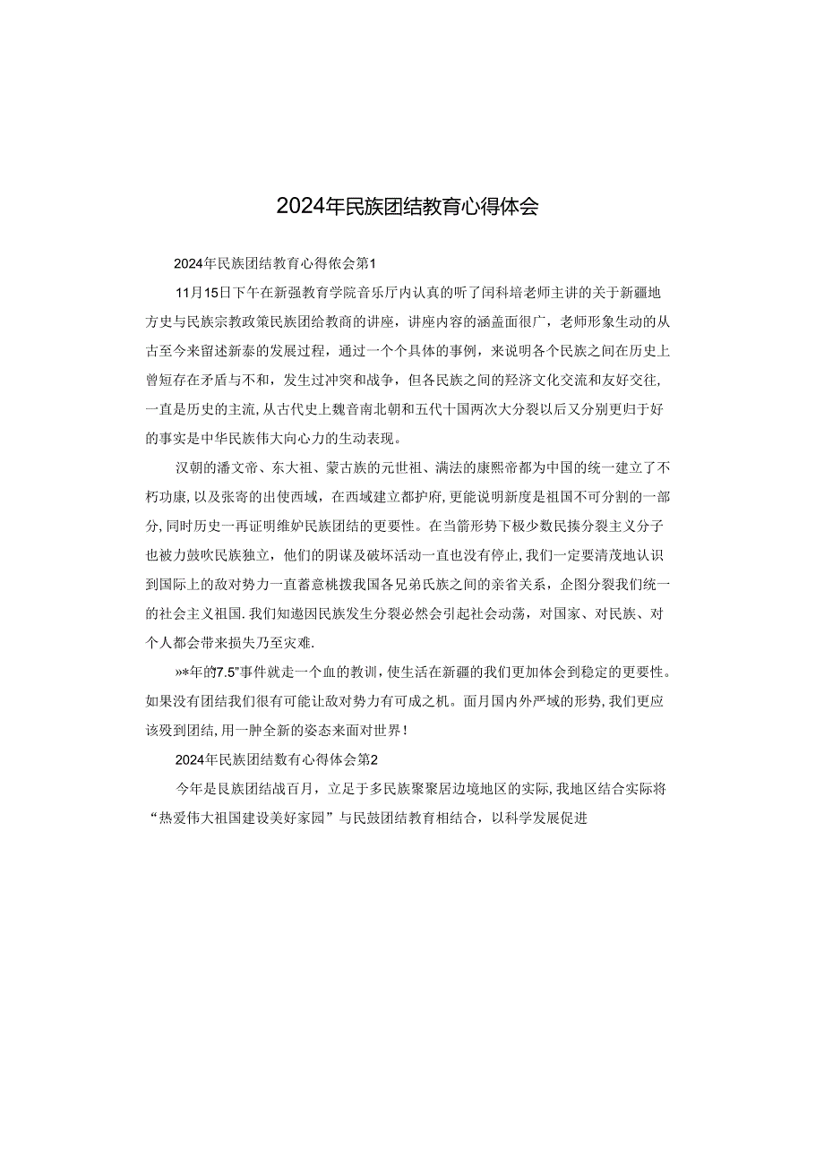 2024年民族团结教育心得体会.docx_第1页