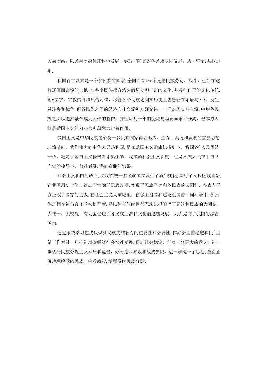 2024年民族团结教育心得体会.docx_第2页