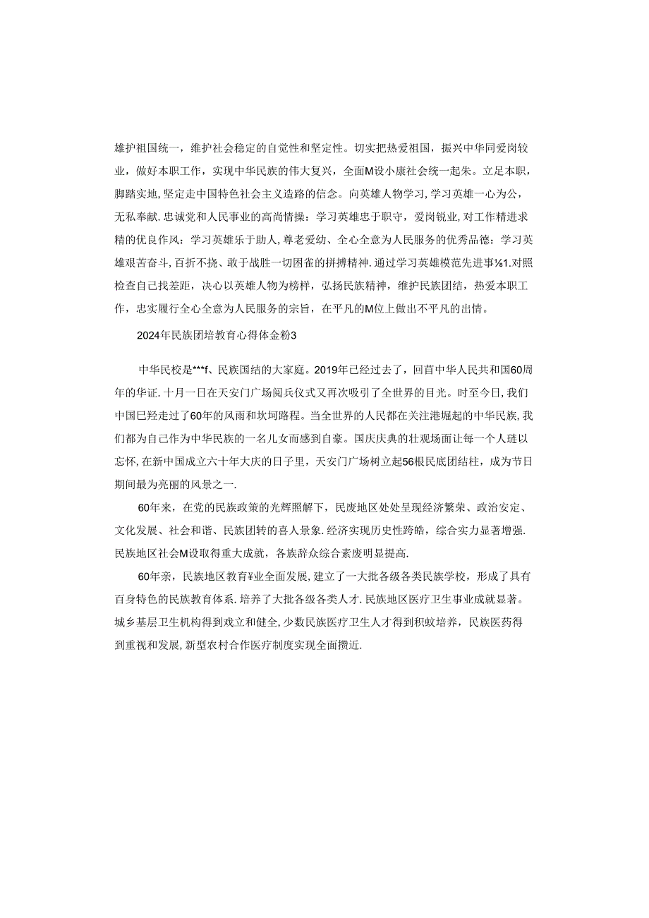 2024年民族团结教育心得体会.docx_第3页