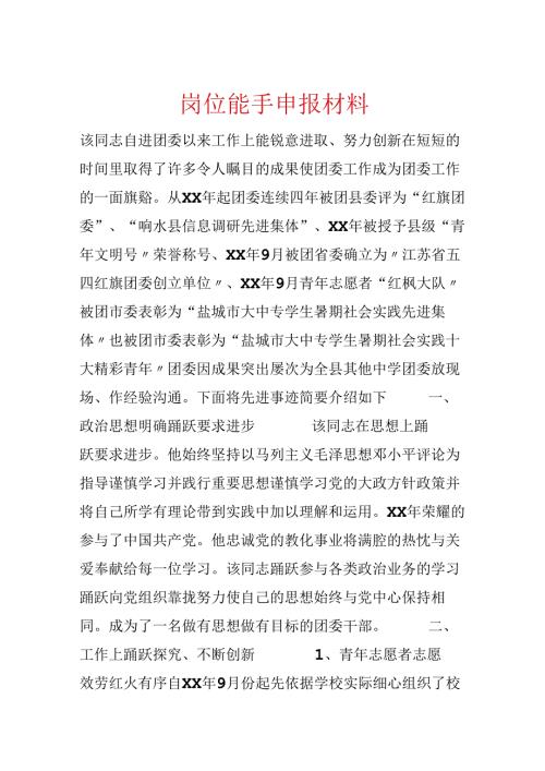 岗位能手申报材料.docx