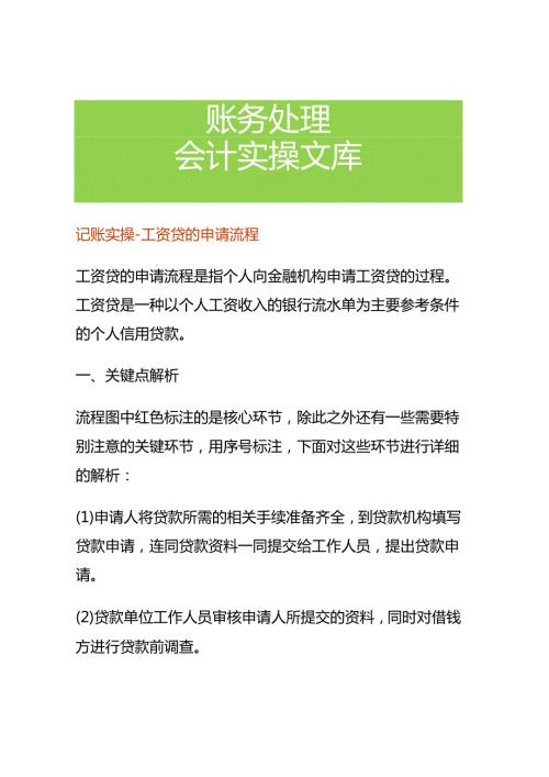 记账实操工资贷的申请流程.docx