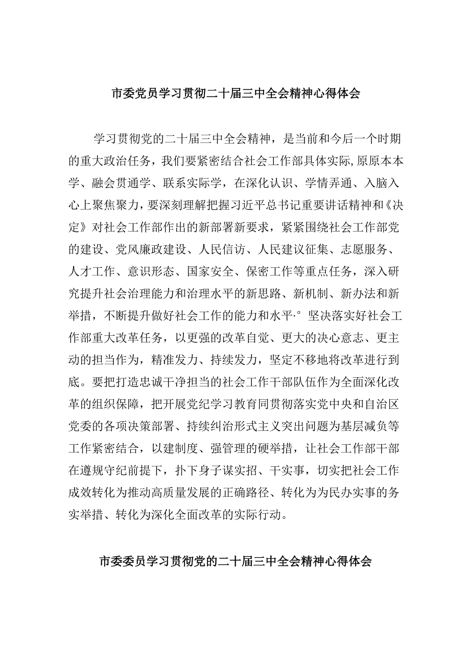 （11篇）市委党员学习贯彻二十三中全会精神心得体会（精选）.docx_第1页