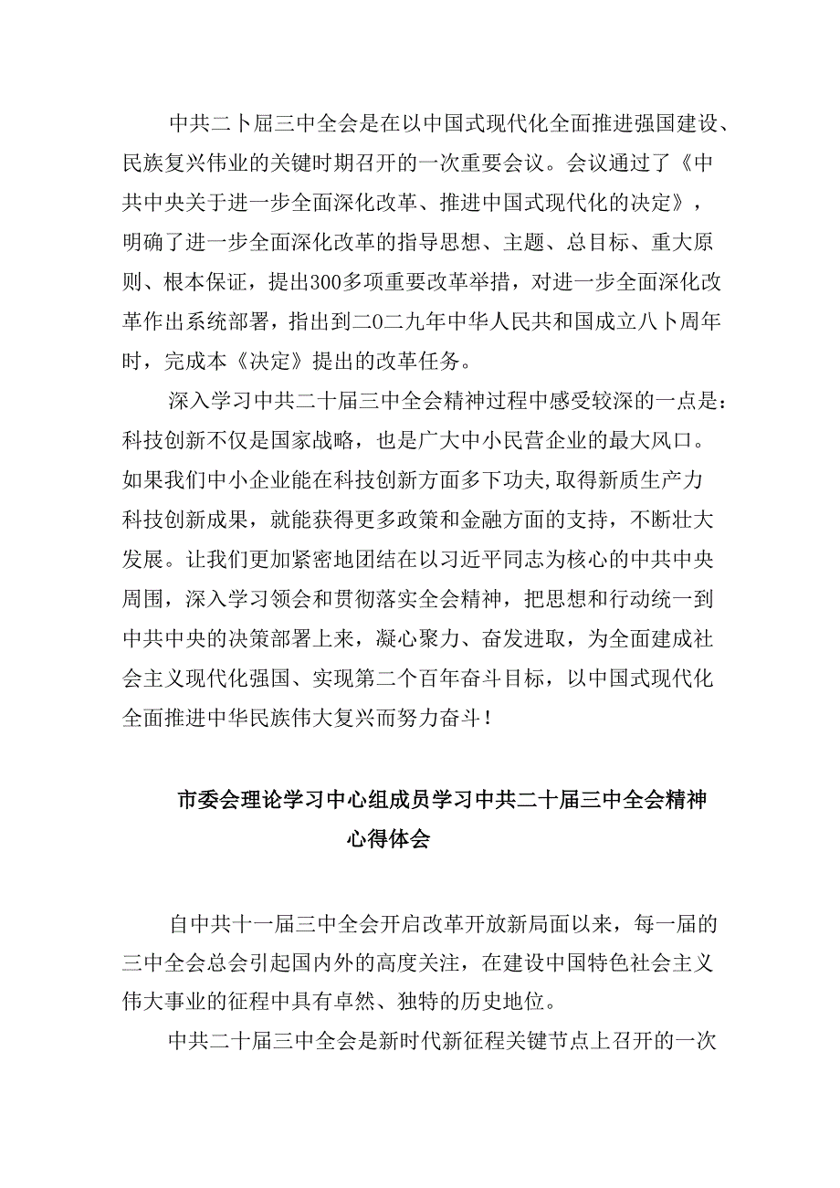 （11篇）市委党员学习贯彻二十三中全会精神心得体会（精选）.docx_第2页